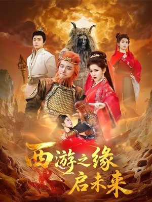 西游之缘启未来