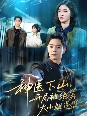 神医下山，开局被绝美大小姐逆推