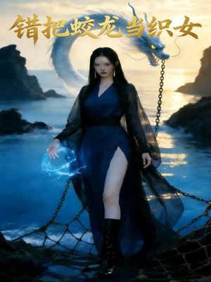 错把蛟龙当织女AI短剧