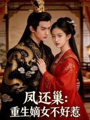 凤还巢重生嫡女不好惹AI短剧