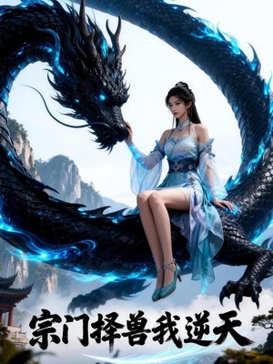 宗门择兽我逆天AI短剧