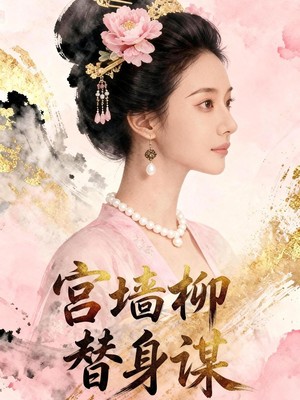 宫墙柳替身谋AI短剧