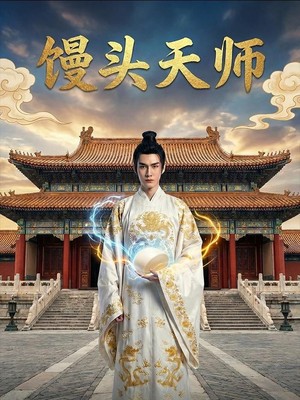 馒头天师AI短剧