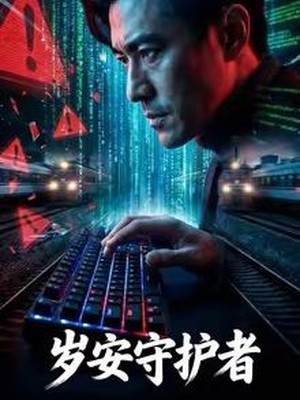 岁安守护者AI短剧