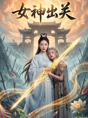 女神出关AI短剧
