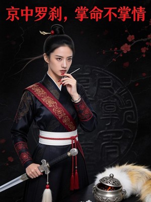 京中罗刹，掌命不掌情AI短剧
