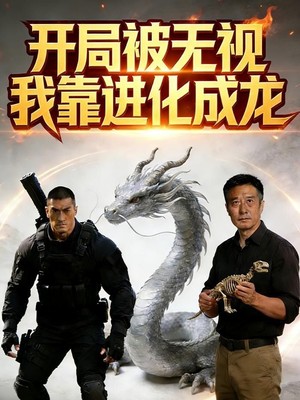 开局被无视，我靠进化成龙AI短剧