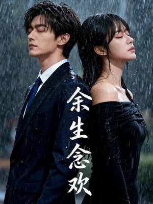 余生念欢AI短剧