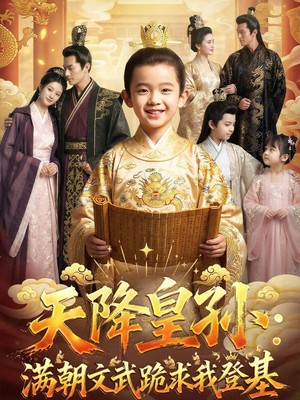 天降皇孙，满朝文武跪求我登基AI短剧