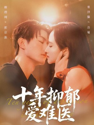 十年抑郁爱难医