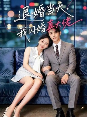 退婚当天，我闪婚真大佬