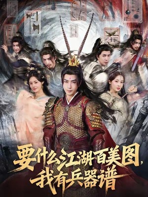 要什么江湖百美图，我有兵器谱