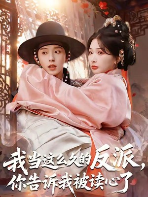 我当这么久的反派，你告诉我被读心了