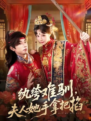 纨绔难驯，夫人她手拿把掐