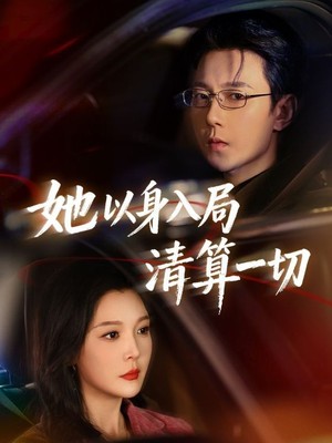 她以身入局清算一切