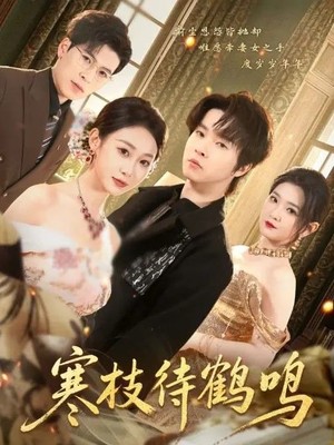 寒枝待鹤鸣