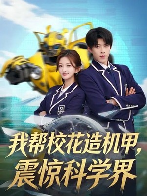 我帮校花造机甲，震惊科学界