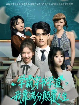 学霸穿书学渣，我靠满分颠覆人生