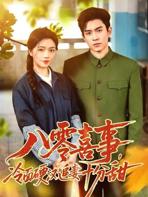 八零喜事，冷面硬汉追妻十分甜