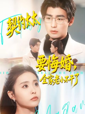 契约太太要悔婚，全家老小不干了