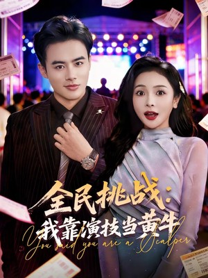 全民挑战：我靠演技当黄牛