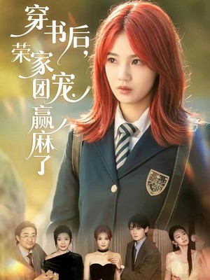 穿书后，荣家团宠赢麻了