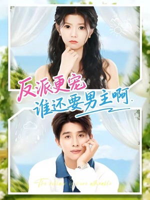 反派更宠谁还要男主啊