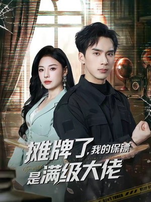 摊牌了，我的保镖是满级大佬