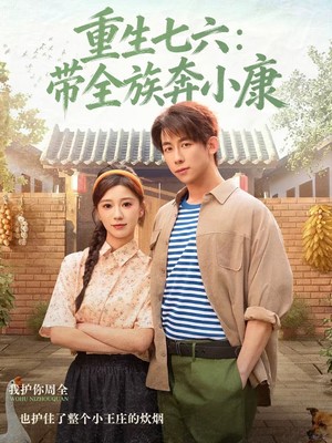 重生七六：带全族奔小康