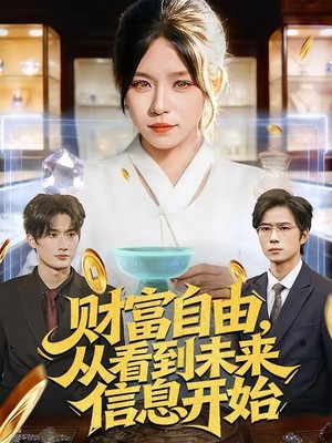 财富自由，从看到未来信息开始