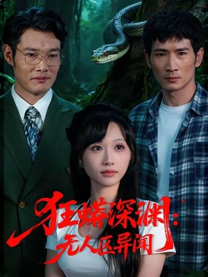 狂蟒深渊：无人区异闻