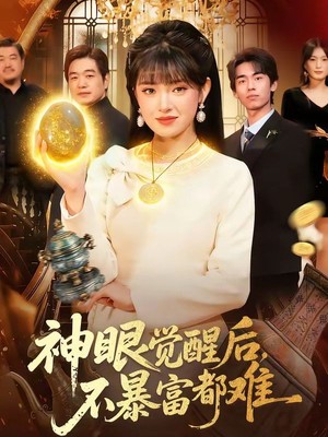 神眼觉醒后，不暴富都难