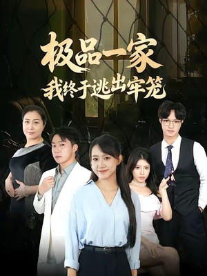 极品一家我终于逃出牢笼