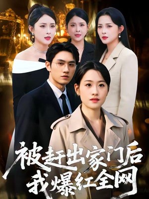 被赶出家门后，我爆红全网