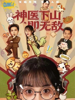 神医下山即无敌