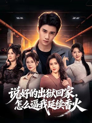 说好的出狱回家，怎么逼我延续香火