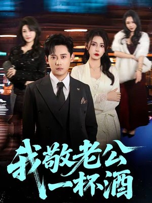 我敬老公一杯酒