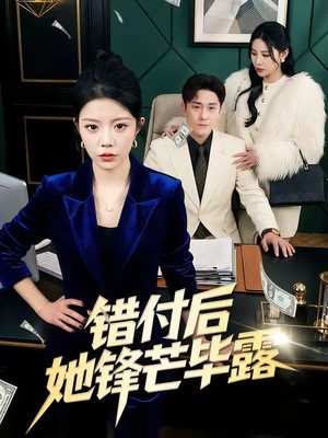 错付后她锋芒毕露