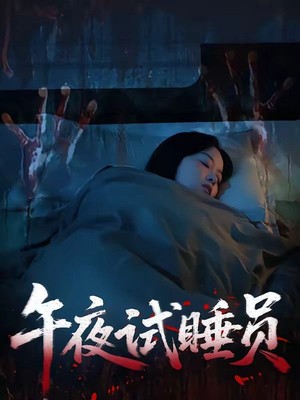 午夜试睡员