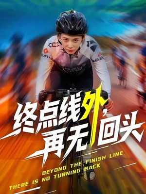 终点线外，再无回头