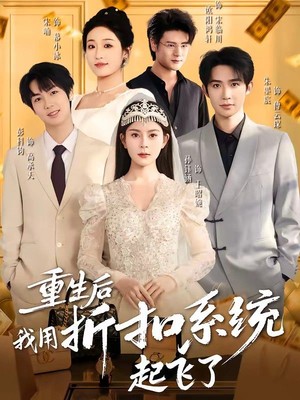 重生后我用折扣系统起飞了