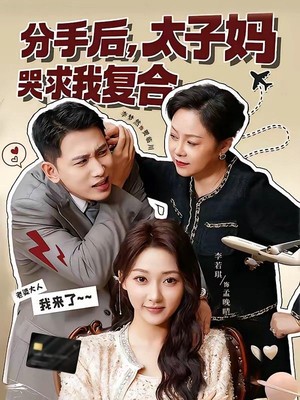 分手后，太子妈哭求我复合
