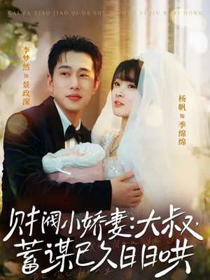 财阀小娇妻：大叔，蓄谋已久日日哄