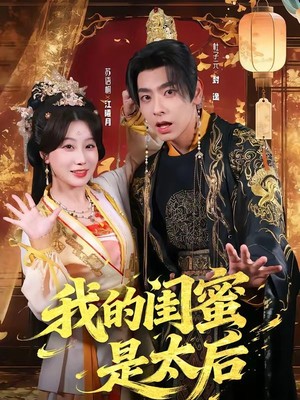 我的闺蜜是太后