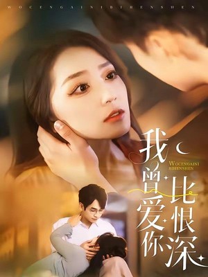 我曾爱你比恨深