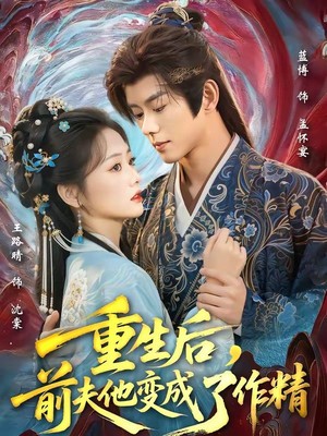 重生后，前夫他变成了作精