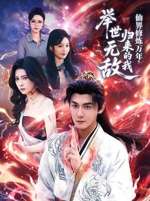 仙界修炼万年，归来的我举世无敌