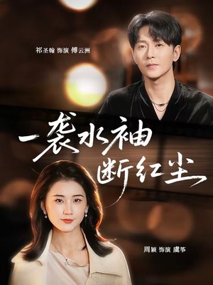 一袭水袖断红尘