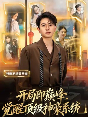 开局即巅峰，觉醒顶级神豪系统