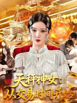 天秤神女：从交易时间开始